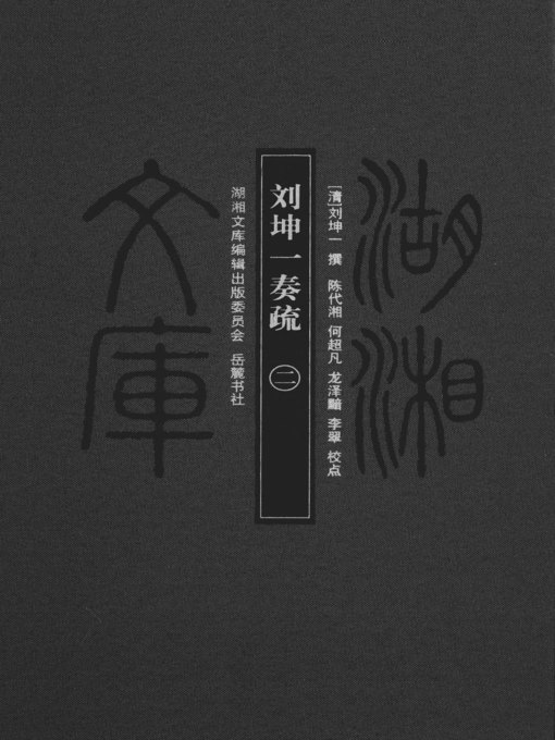 Title details for 刘坤一奏疏（二）( Memorial to the Throne by Liu Kunyi Vol.2) by 刘坤一 - Available